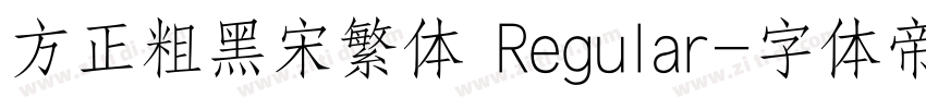 方正粗黑宋繁体 Regular字体转换